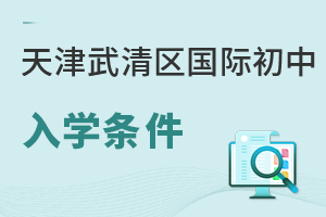 天津武清區(qū)國際初中入學條件