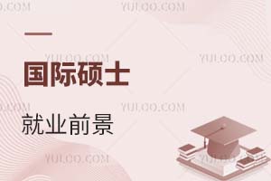 國(guó)際碩士就業(yè)前景