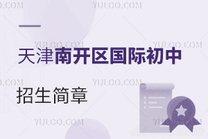 天津南開(kāi)區(qū)國(guó)際初中招生簡(jiǎn)章
