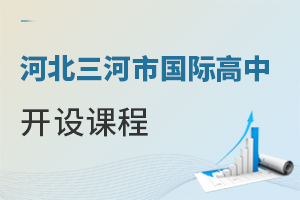 河北三河市國(guó)際高中開(kāi)設(shè)課程