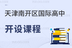 天津南開區(qū)國際高中開設(shè)課程