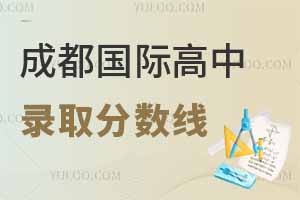 四川成都國(guó)際高中錄取分?jǐn)?shù)線
