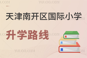 天津南開(kāi)區(qū)國(guó)際小學(xué)升學(xué)路線(xiàn)