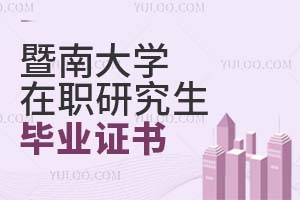 暨南大學在職研究生畢業(yè)證書