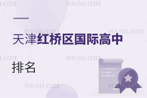天津紅橋區(qū)國際高中排名