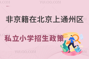 Ǿڱͨ݅^(q)˽СW(xu)߽x(ע(c)W(xu))
