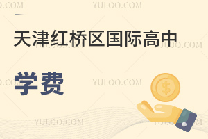 天津紅橋區(qū)國(guó)際高中學(xué)費(fèi)