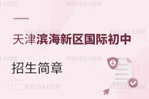 天津?yàn)I海新區(qū)國際初中招生簡章