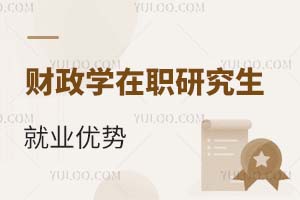 財政學在職研究生就業(yè)優(yōu)勢