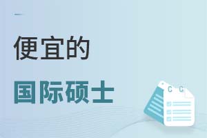 便宜的國(guó)際碩士