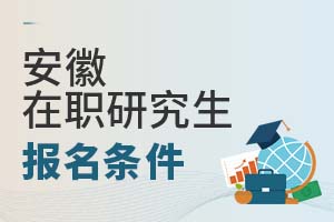安徽在職研究生報名條件