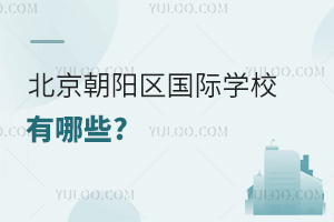 北京朝陽區(qū)國際學校有哪些