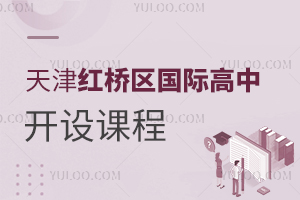 天津紅橋區(qū)國際高中開設(shè)課程