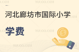 河北廊坊市國際小學(xué)學(xué)費