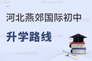 河北燕郊國際初中升學(xué)路線