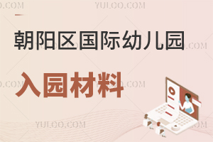 北京朝陽(yáng)區(qū)國(guó)際幼兒園入園材料