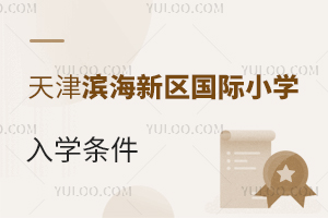 天津?yàn)I海新區(qū)國際小學(xué)入學(xué)條件