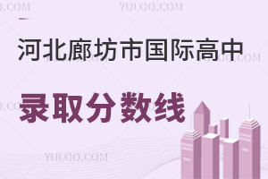河北廊坊市國際高中錄取分數(shù)線