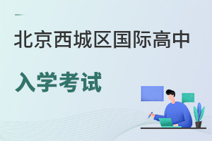 北京西城區(qū)國際高中入學(xué)考試