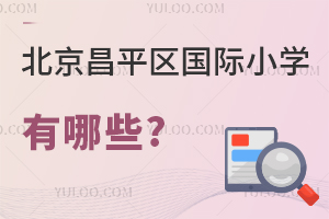 北京昌平區(qū)國際小學(xué)有哪些