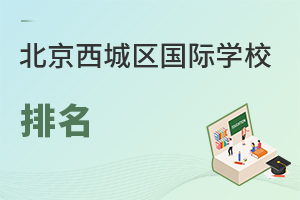 北京西城區(qū)國(guó)際學(xué)校排名