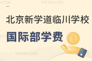 北京新學(xué)道臨川學(xué)校國際部學(xué)費