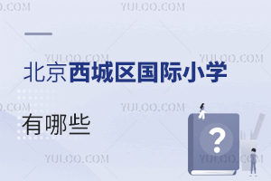 北京西城區(qū)國際小學有哪些