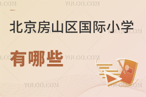 北京房山區(qū)國(guó)際小學(xué)有哪些