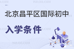 北京昌平區(qū)國際初中入學(xué)條件