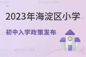 ^(q)2023x(w)AW(xu)߰l(f)Ո(qng)^(q)k(gu)HСW(xu)ҪM@Щl