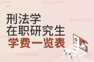 刑法學(xué)在職研究生學(xué)費(fèi)一覽表