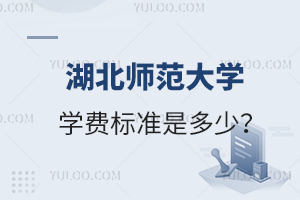 湖北師范大學(xué)學(xué)費(fèi)標(biāo)準(zhǔn)是多少？
