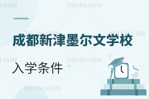成都新津墨爾文學(xué)校入學(xué)條件