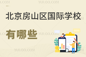 北京房山區(qū)國際學(xué)校有哪些