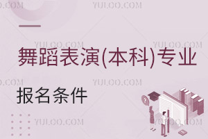 舞蹈表演(本科)專業(yè)報(bào)名條件