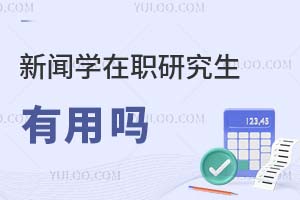 2025新聞學(xué)在職研究生有用嗎