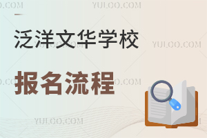泛洋文華學(xué)校報名流程