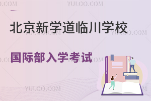 北京新學(xué)道臨川學(xué)校國(guó)際部入學(xué)考試