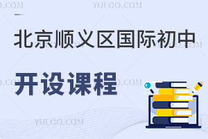 北京順義區(qū)國際初中開設課程
