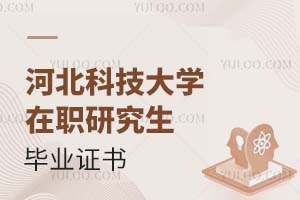 河北科技大學在職研究生畢業(yè)證書