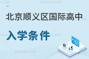 北京順義區(qū)國際高中入學(xué)條件