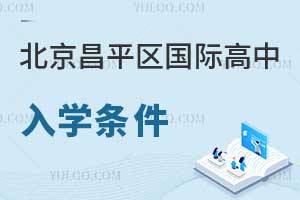北京昌平區(qū)國際高中入學(xué)條件