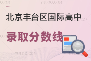 北京豐臺區(qū)國際高中錄取分?jǐn)?shù)線