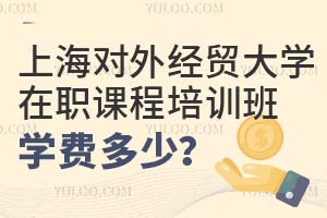 上海對(duì)外經(jīng)貿(mào)大學(xué)在職課程培訓(xùn)班學(xué)費(fèi)多少?