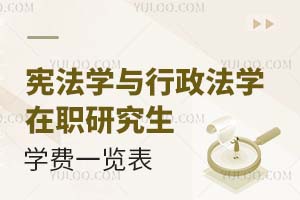 憲法學與行政法學在職研究生學費一覽表