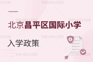 北京昌平區(qū)國際小學(xué)入學(xué)政策
