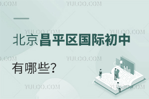 北京昌平區(qū)國際初中有哪些