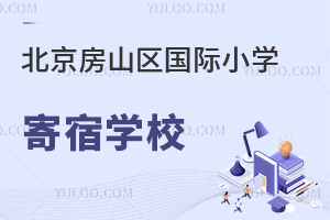 北京房山區(qū)國際小學寄宿學校