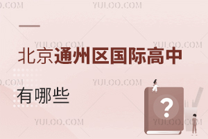 北京通州區(qū)國(guó)際高中有哪些