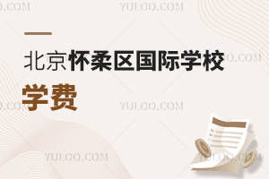 北京懷柔區(qū)國際學校學費